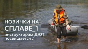 Новички, байдарка, сплав по реке Мана _ 1