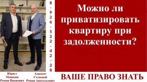 Можно ли приватизировать квартиру при задолженности?  #вашеправознать