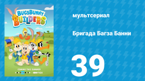 Бригада Багза Банни 1 сезон 39 серия «Спиди» (мультсериал, 2022)
