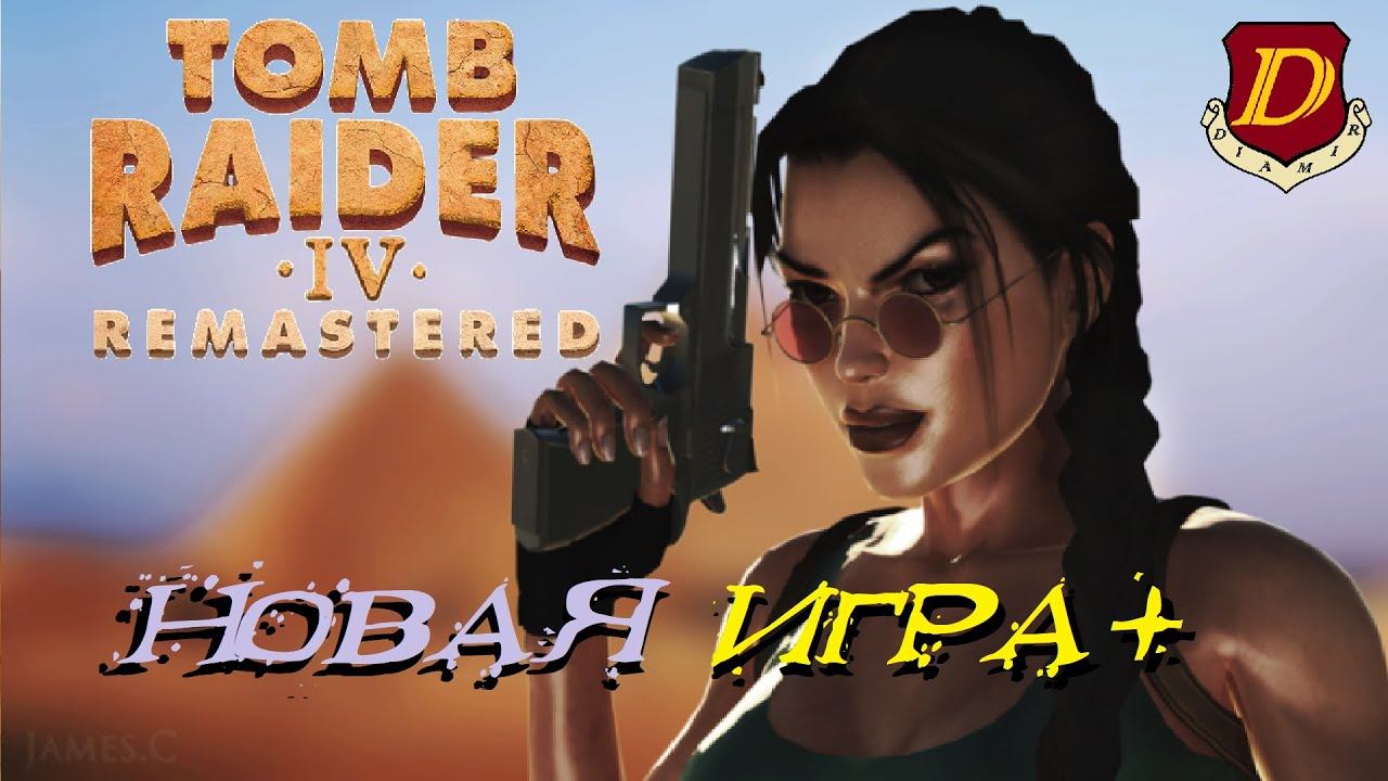 ПОИСК СОКРЫТОГО в Tomb Raider IV Remastered - The Last Revelation [новая игра+] #2 смотреть онлайн
