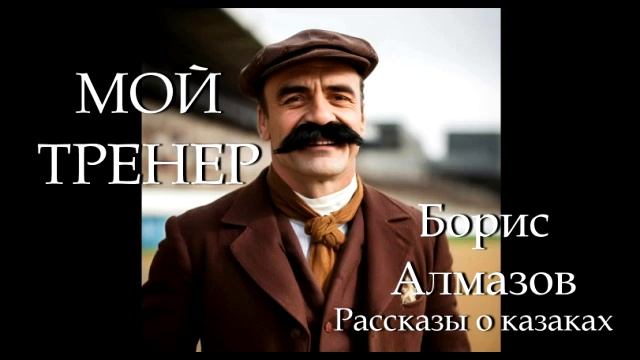 Мой тренер Рассказ Борис Алмазов Аудиокнига для детей о казаках Старые и малые Слушать онлайн смотреть онлайн