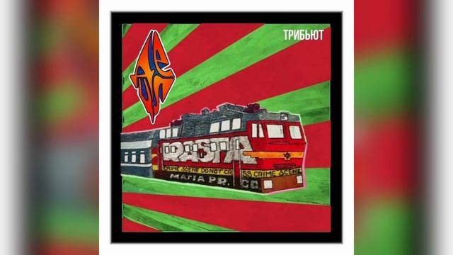 MUJEVA, Detsl aka Le Truk — Fibonacci