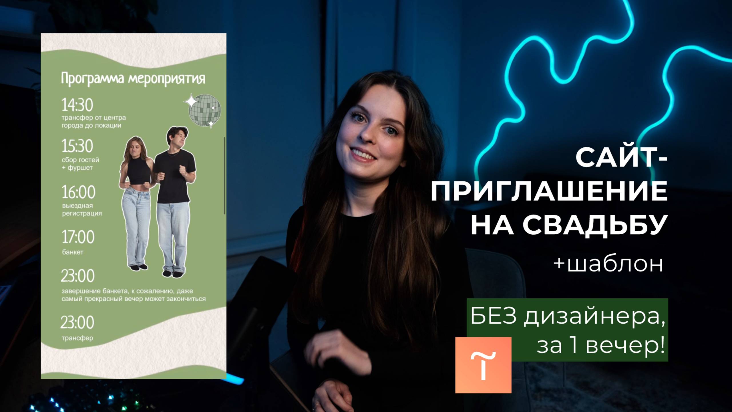 Как создать красивое свадебное приглашение на Tilda | туториал + шаблон бесплатно смотреть онлайн