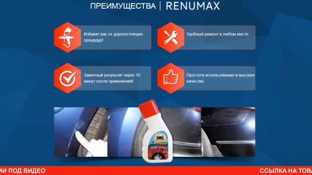 Лучшее средство для удаления царапин RENUMAX купить, цена, отзывы Средство от царапин RENUMAX обзо смотреть онлайн