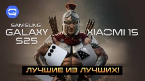 Xiaomi 15 и Samsung Galaxy s25. Сравнение лучших компактных смартфонов!