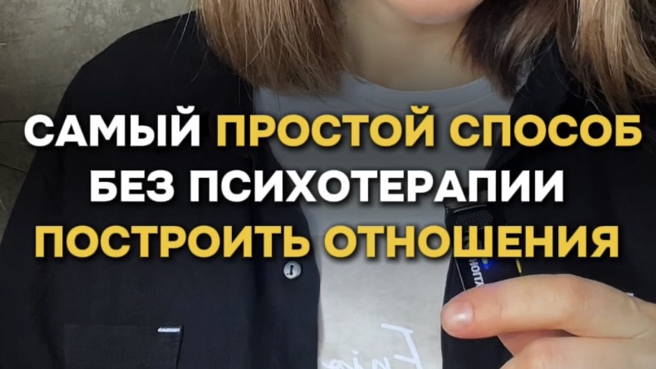 Самый простой способ БЕЗ ПСИХОТЕРАПИИ построить здоровые отношения #психологияотношений смотреть онлайн