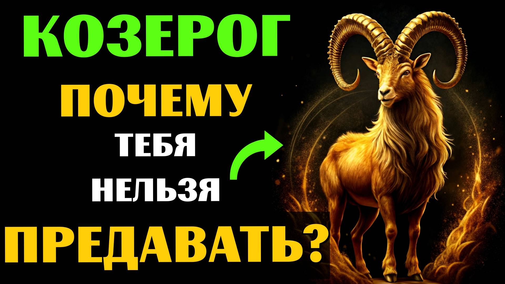 ♑🔴25 ПРИЧИН, ПОЧЕМУ ОПАСНО ПРЕДАВАТЬ КОЗЕРОГА. 😰А ВАС ПРЕДАВАЛИ❓ смотреть онлайн