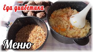 Вариант меню диабетика 2 типа. Капуста, гречка, биточки. Еда диабетика 2 типа.
