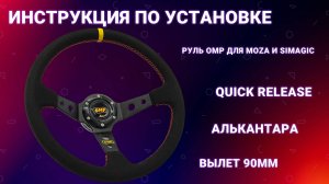 Инструкция по сборке руля Momo + Quick Release Moza