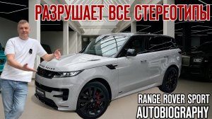 Range Rover Sport Autobiography в шикарном цвете!