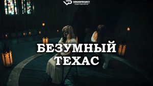 Безумный Техас / 2025, ужасы, кино, фильм