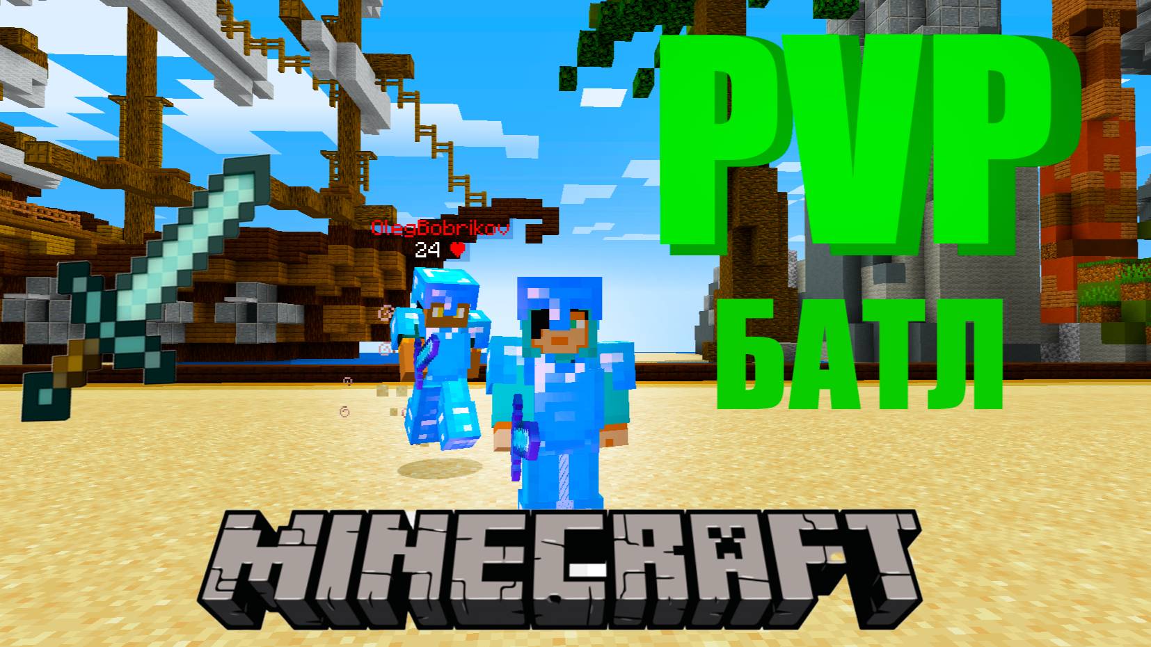 PVP Батл 1v1 MINECRAFT смотреть онлайн