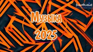 ЛУЧШИЙ АЛЬБОМ 2025  НОВАЯ ВОЛНА 2025  ХИТЫ 2025: ВЗРЫВ МУЗЫКИ
