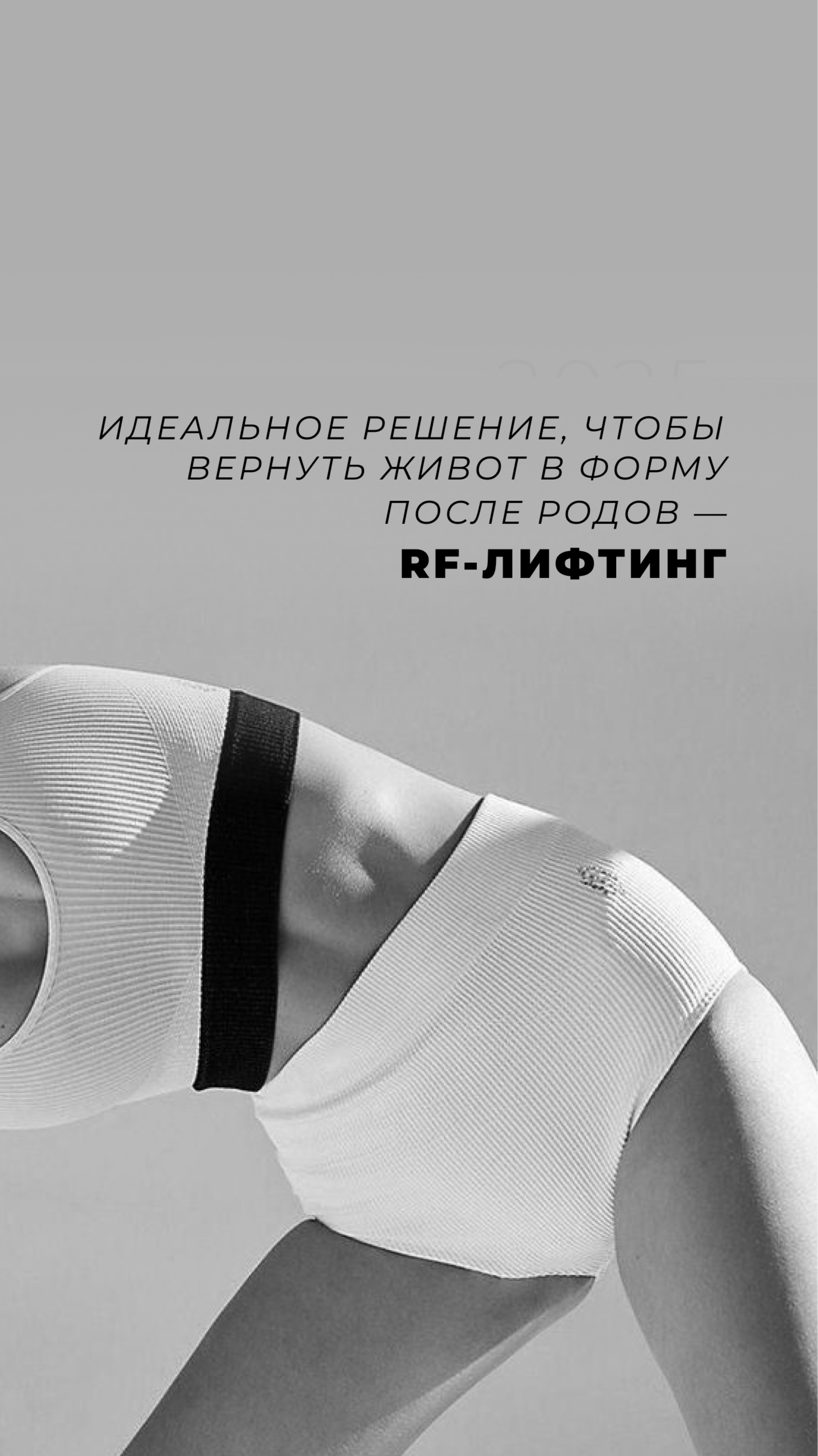 RF-лифтинг поможет привести живот в форму после родов!