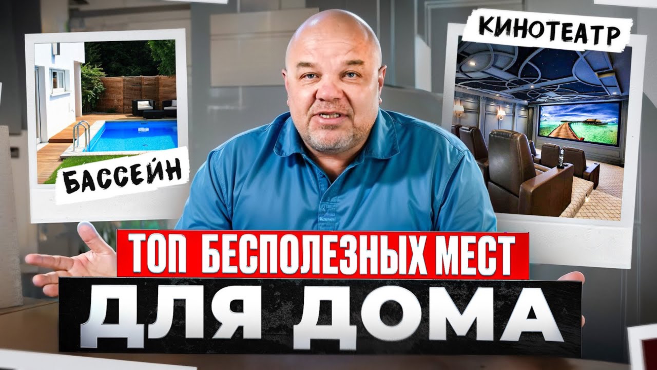 ТОП САМЫХ БЕСПОЛЕЗНЫХ МЕСТ ДЛЯ ДОМА смотреть онлайн