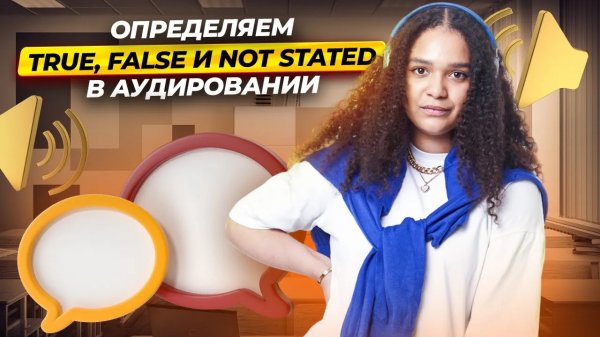 Аудирование: задание 2 ЕГЭ по английскому: true, false, not stated I Умскул