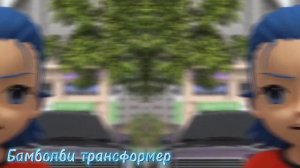 Тобот / Тобот герои дейдо клип про Раяна & Кейли ,Дилан & Долли под песню нокаут (заказ)