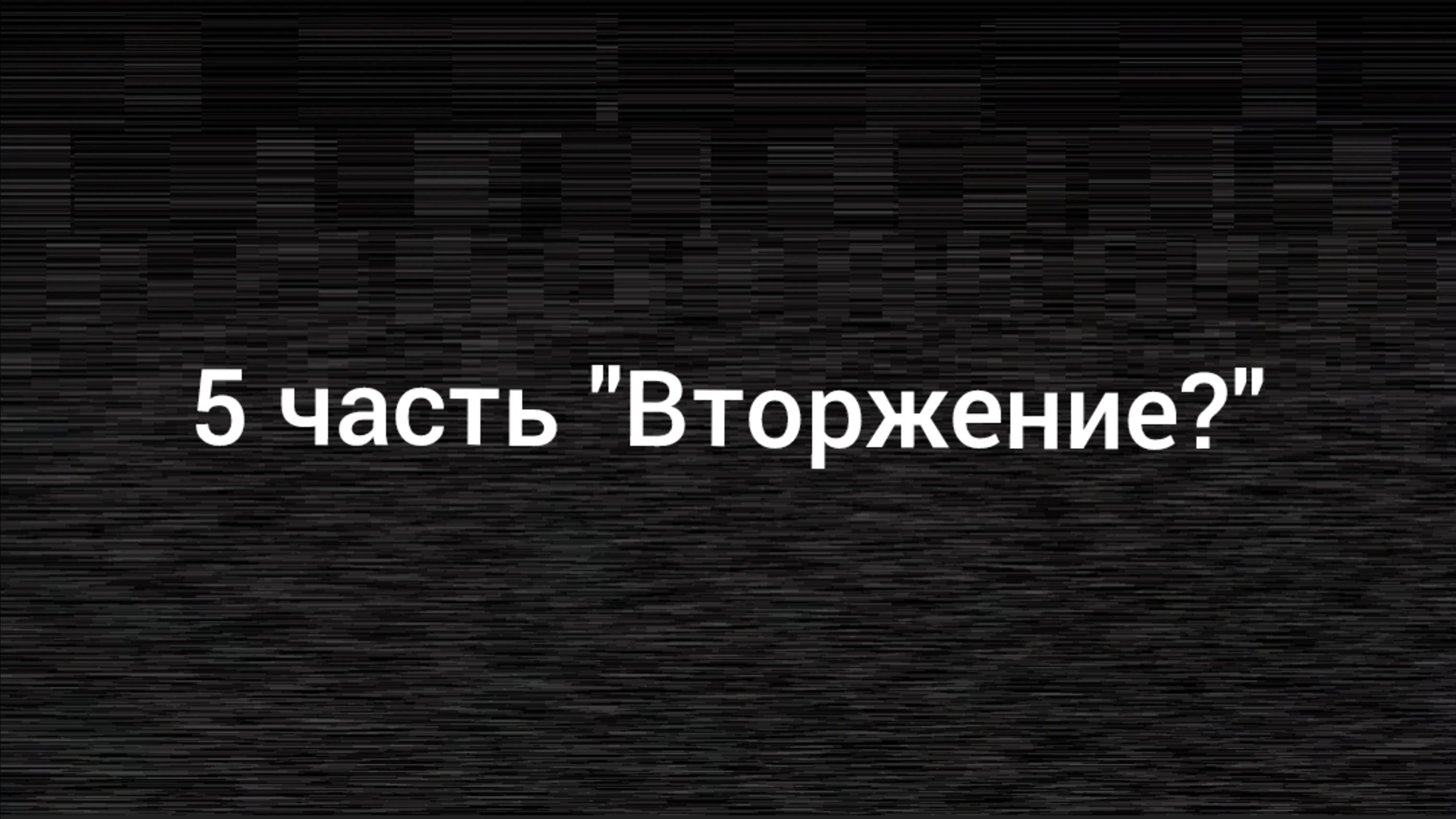 5 часть "СПЕЦНАЗ" | Дополненная версия:)
