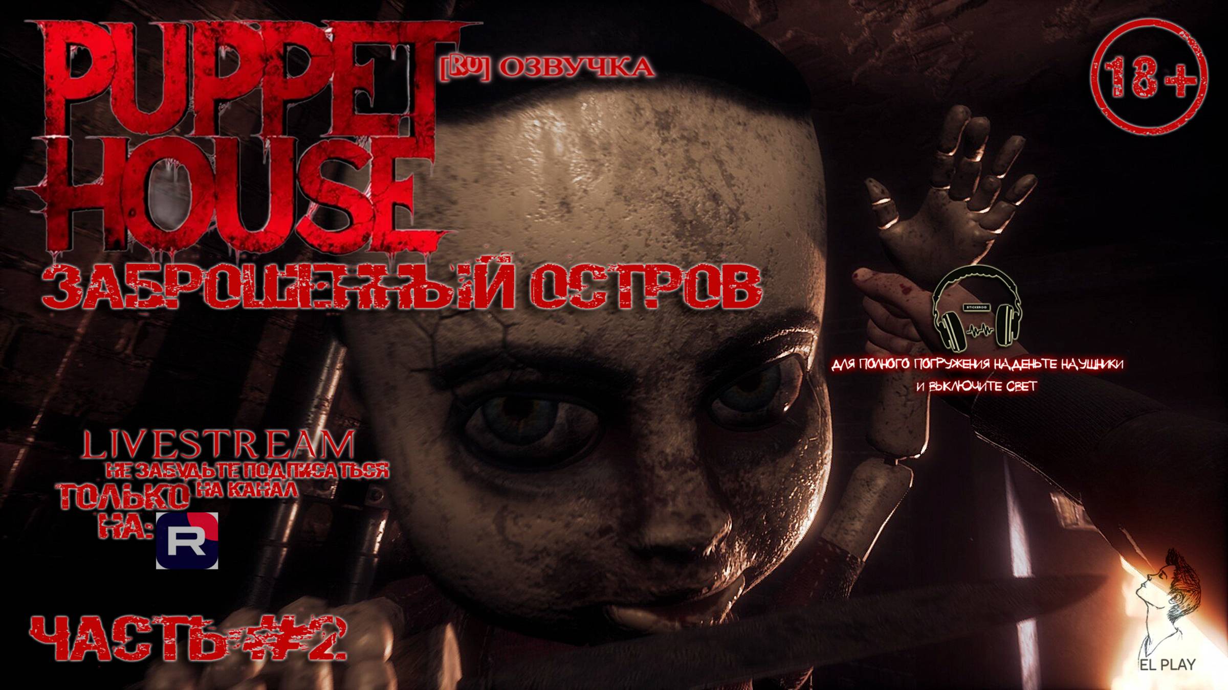 Puppet House [Новая Версия] на ПК (на Русском) ЧАСТЬ #2 «ЗАБРОШЕННЫЙ ОСТРОВ!» «ФИНАЛ!»