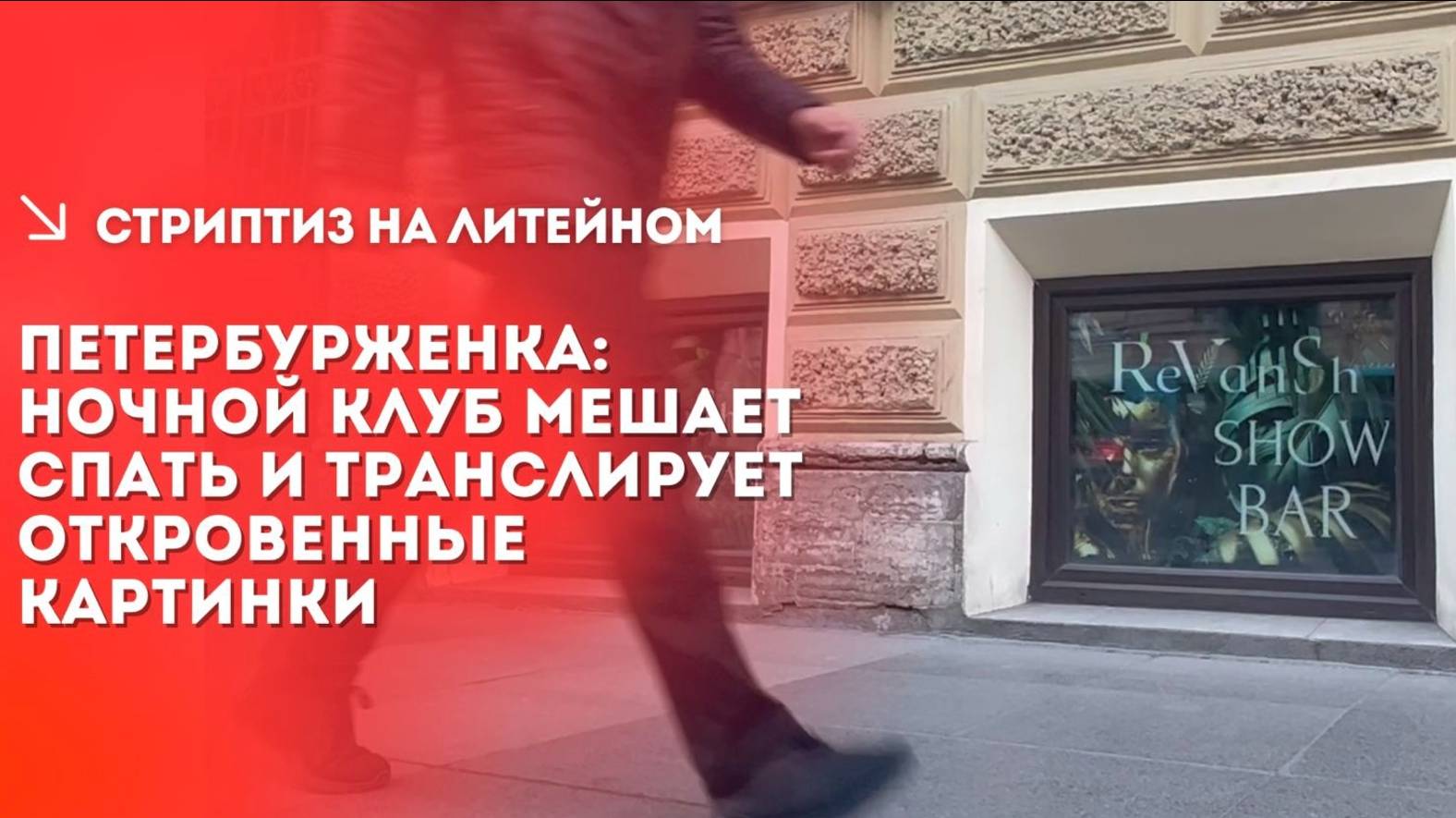 Женщина рассказала, что ночной клуб на Литейном мешает спать и транслирует откровенные картинки смотреть онлайн