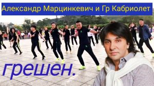 Александр Марцинкевич и Гр Кабриолет - Грешен.