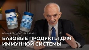 Базовые продукты для иммунной системы / ТФ Классик и ТФ Трай