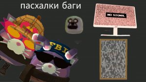 ПАСХАЛКИ И БАГИ ИЗ ОБНОВЛЕНИЯ 4.6.0 ЧИКЕН ГАН