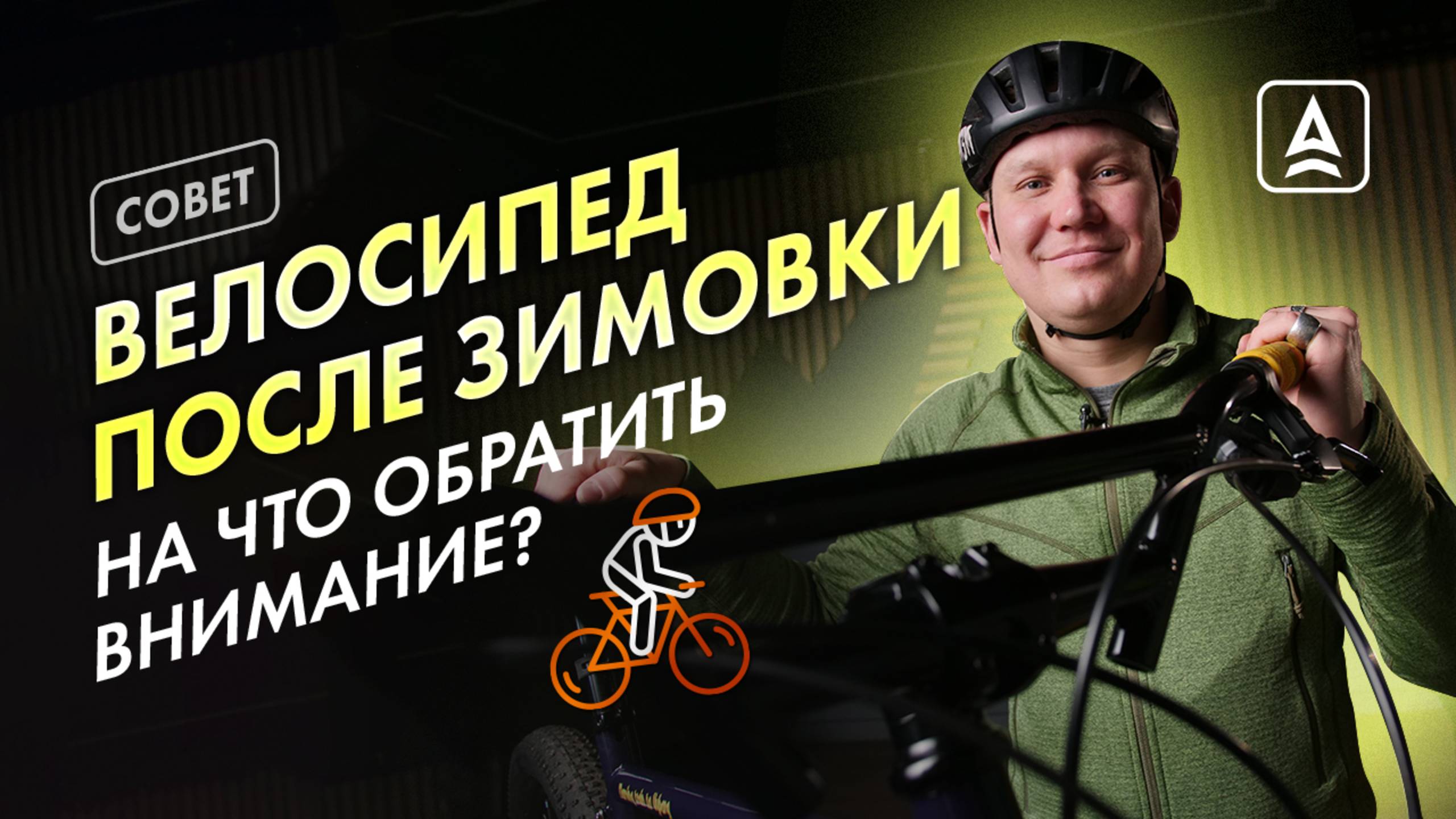 Как подготовить велосипед к летнему сезону? смотреть онлайн