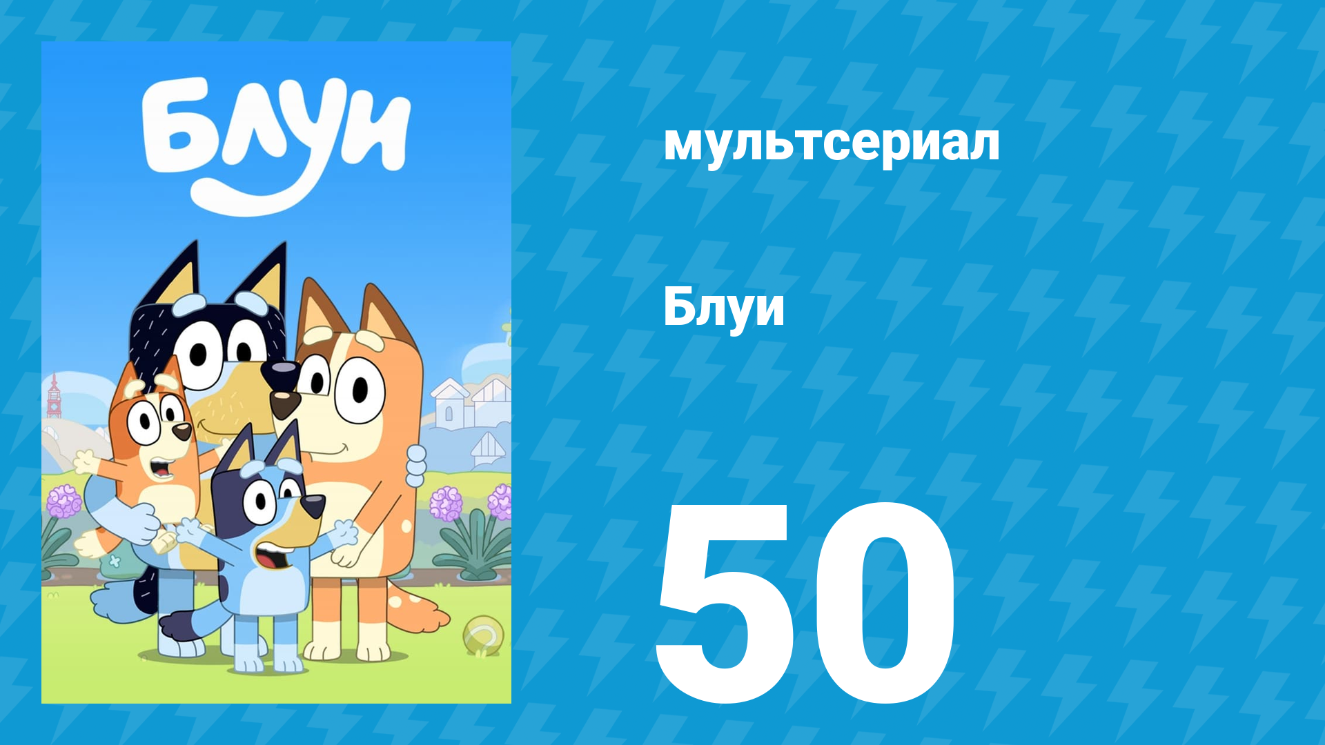 Блуи 1 сезон 50 серия «Шон» (мультсериал, 2018) смотреть онлайн