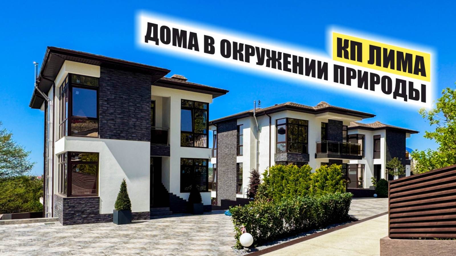 Коттеджный посёлок LIMA — 3 дома с бассейном и видом на море рядом с Сириусом смотреть онлайн