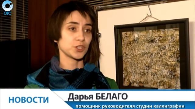 В Доме учёных СО РАН проходит выставка каллиграфии А. Боярского смотреть онлайн