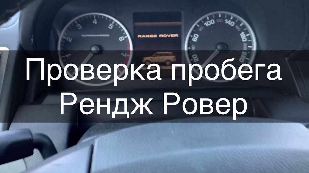 Проверка пробега авто Range Rover (Рендж Ровер) смотреть онлайн