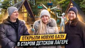 Семейная пара купила ЗАБРОШЕННЫЙ ДЕТСКИЙ ЛАГЕРЬ. База отдыха на месте СОВЕТСКОГО лагеря.