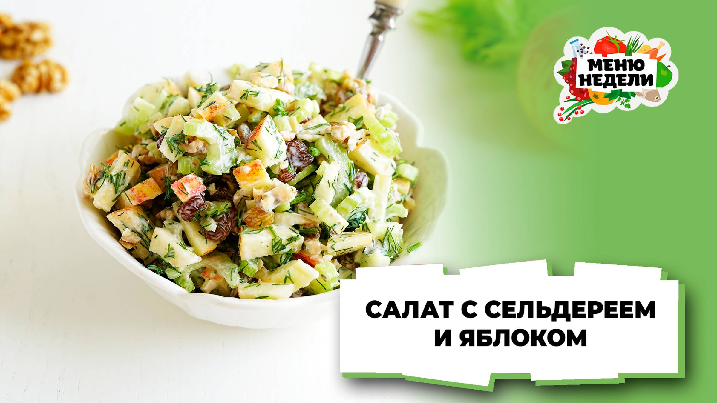 💥Салат с сельдереем и яблоком | Меню недели | Кулинарная школа смотреть онлайн