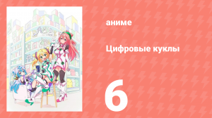 Цифровые куклы 6 серия (аниме-сериал, 2015)