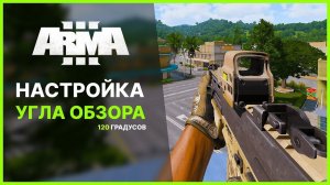НАСТРОЙКА FOV ДЛЯ ARMA 3 | ЗА 30 СЕКУНД!