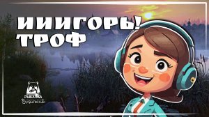 ТРОФ УГОРЬ 🐟 Russian Fishing 4 ● Прохождение #35