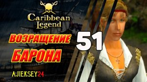 Возращение Барона | Пиратская Сага #51 | Caribbean Legend