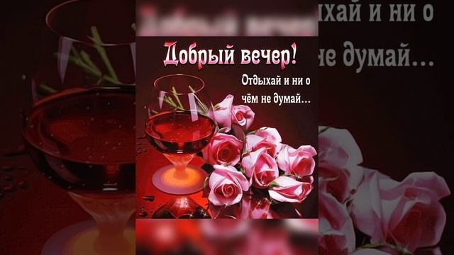 Доброго вечера 🌸🌸🌸 Отличного настроения и Хорошего отдыха 🍓🍓🍓 смотреть онлайн