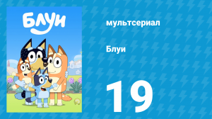 Блуи 1 сезон 19 серия «Клешня» (мультсериал, 2018)