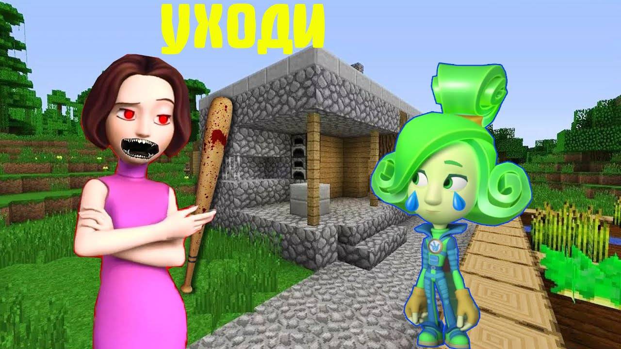 ЗЛАЯ МАМА ДИМ ДИМЫЧА МОНСТР EXE ВЫГНАЛА ИЗ ДОМА ВЕРТУ ИЗ ФИКСИКИ В МАЙНКРАФТ _ НОВЫЕ СЕРИИ МУЛЬТИК смотреть онлайн