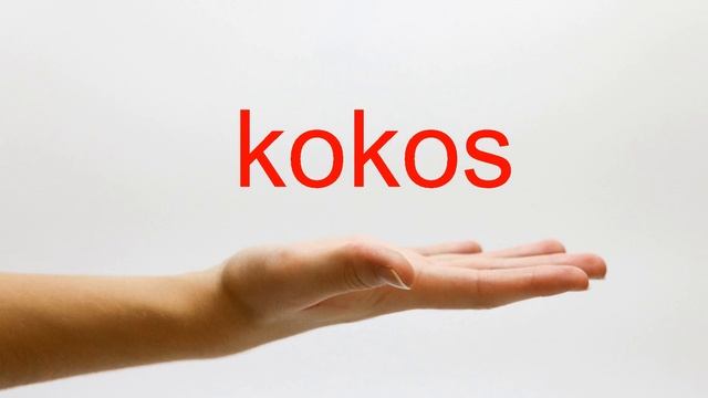 How to Pronounce kokos - American English смотреть онлайн