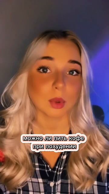 КОФЕ ПРИ ПОХУДЕНИИ. ДА ИЛИ НЕТ??