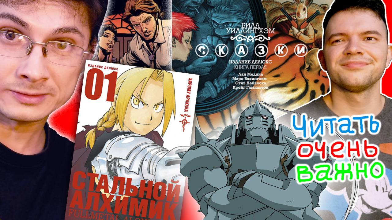 Манга Стальной Алхимик Книга 1. Комиксы Сказки / Fables. Книга 1 - Обзор