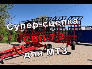Супер-сцепка борон СБП-7,2 для МТЗ! Это не просто сцепка - это мечта!