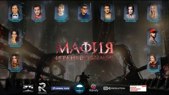 'Мафия' игра на выживание смотреть онлайн