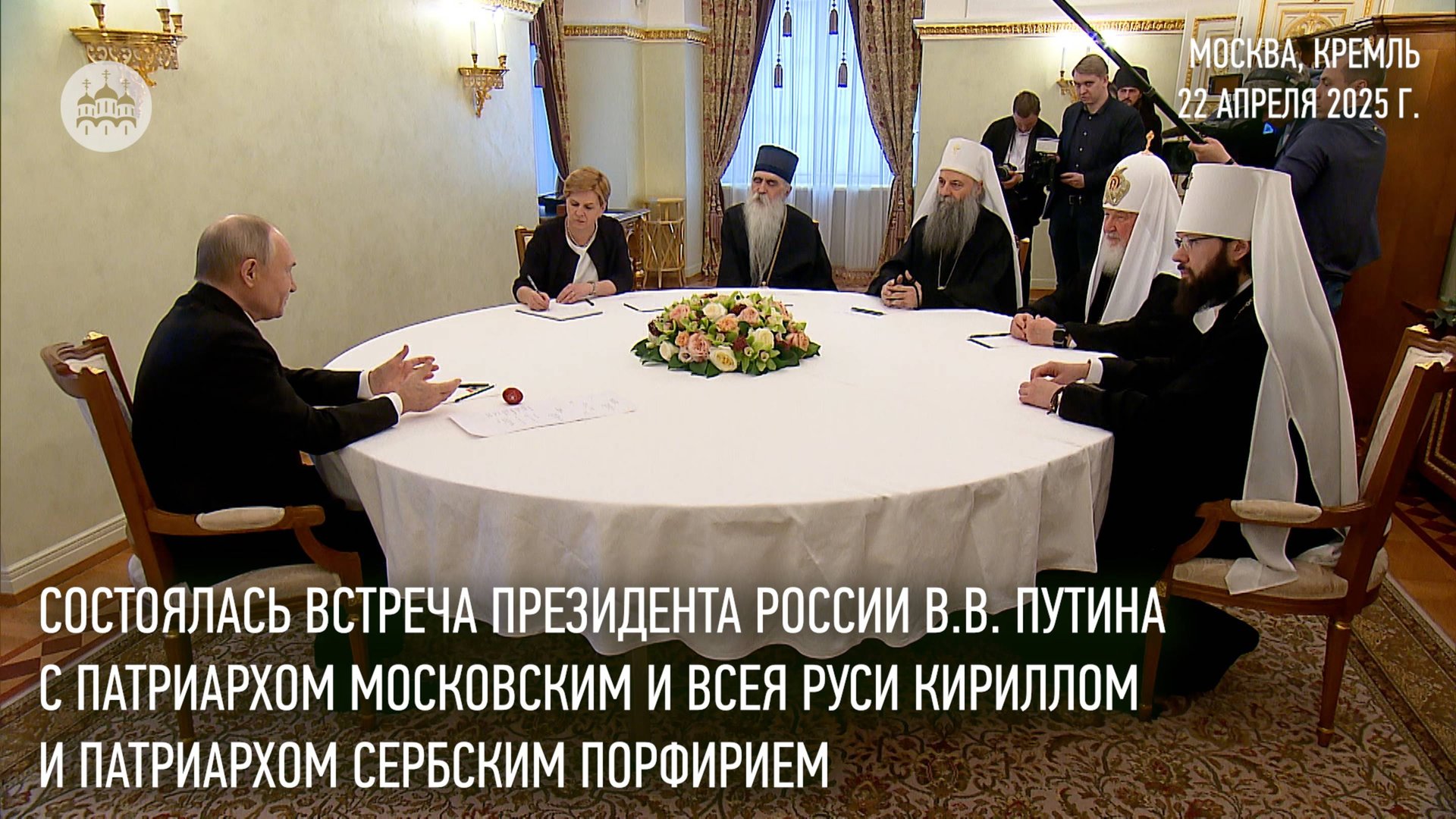 Состоялась встреча В.В. Путина с Предстоятелями Русской и Сербской Православных Церквей смотреть онлайн