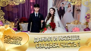 Данил и Наташа! О Володя о Путюк лэл! Кай о Серега о Дэхенко! Ябьява - 1 часть!