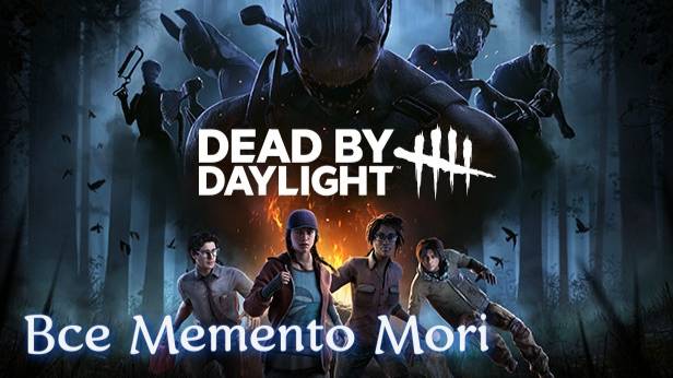 Все Memento Mori Dead by Daylight смотреть онлайн