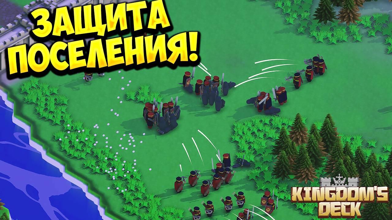 ЗАЩИТА ПОСЕЛЕНИЯ! Kingdom's Deck - ОБЗОР/ПРОХОЖДЕНИЕ!🔥 смотреть онлайн